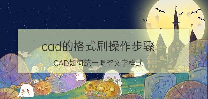 cad的格式刷操作步骤 CAD如何统一调整文字样式？